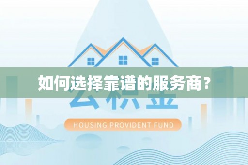 芦山如何选择靠谱的服务商？
