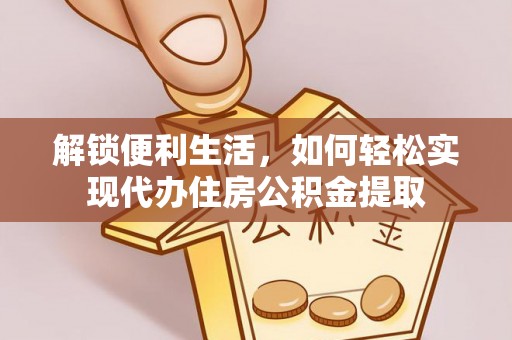 芦山解锁便利生活，如何轻松实现代办住房公积金提取