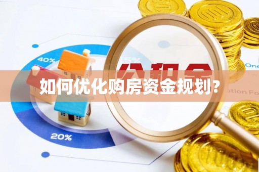 芦山如何优化购房资金规划？